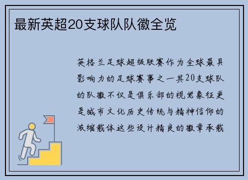 最新英超20支球队队徽全览