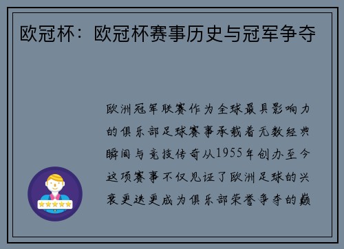 欧冠杯：欧冠杯赛事历史与冠军争夺