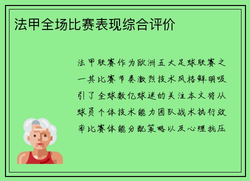 法甲全场比赛表现综合评价