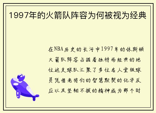 1997年的火箭队阵容为何被视为经典