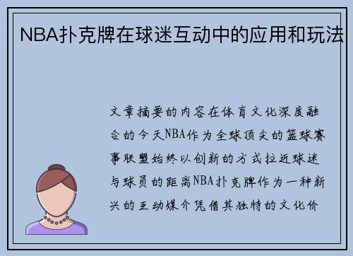 NBA扑克牌在球迷互动中的应用和玩法