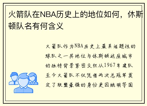 火箭队在NBA历史上的地位如何，休斯顿队名有何含义