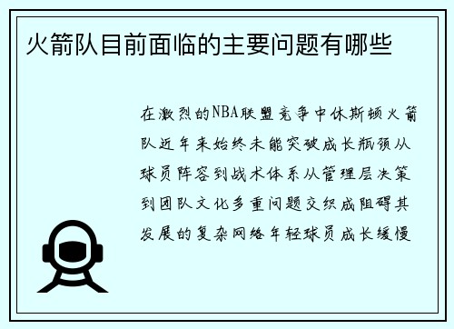 火箭队目前面临的主要问题有哪些