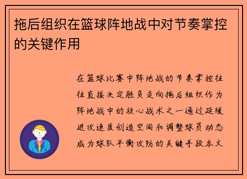 拖后组织在篮球阵地战中对节奏掌控的关键作用