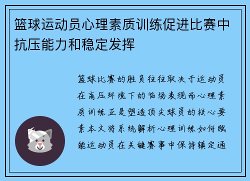 篮球运动员心理素质训练促进比赛中抗压能力和稳定发挥