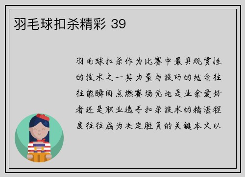 羽毛球扣杀精彩 39