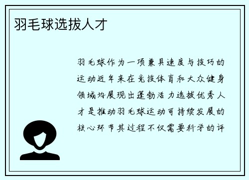 羽毛球选拔人才