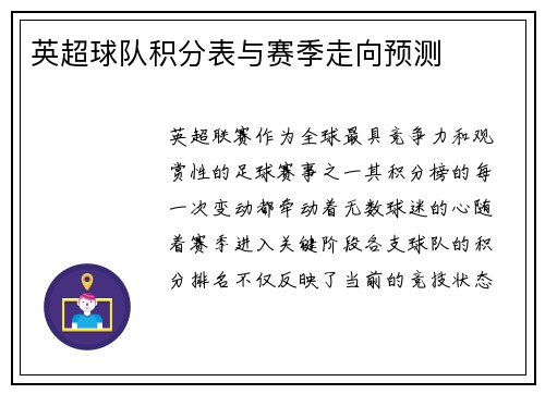 英超球队积分表与赛季走向预测