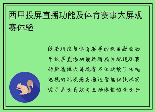 西甲投屏直播功能及体育赛事大屏观赛体验