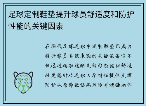 足球定制鞋垫提升球员舒适度和防护性能的关键因素