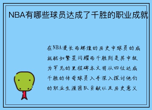 NBA有哪些球员达成了千胜的职业成就
