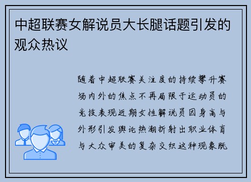 中超联赛女解说员大长腿话题引发的观众热议