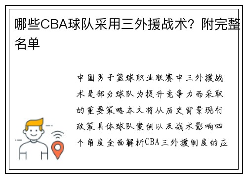 哪些CBA球队采用三外援战术？附完整名单