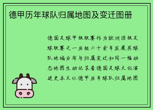 德甲历年球队归属地图及变迁图册