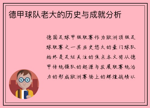 德甲球队老大的历史与成就分析