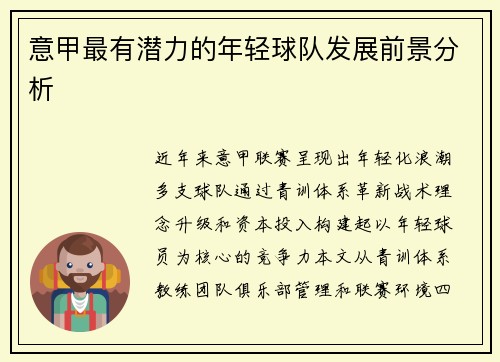 意甲最有潜力的年轻球队发展前景分析
