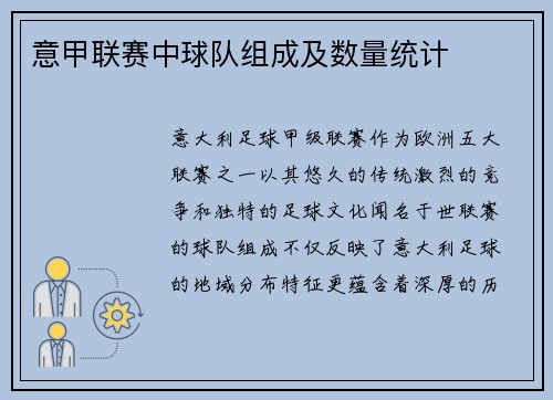意甲联赛中球队组成及数量统计