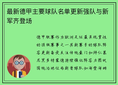 最新德甲主要球队名单更新强队与新军齐登场
