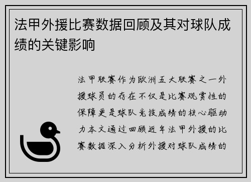 法甲外援比赛数据回顾及其对球队成绩的关键影响