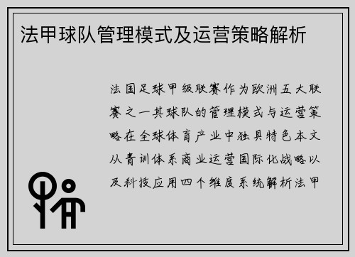 法甲球队管理模式及运营策略解析