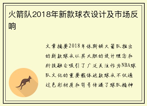 火箭队2018年新款球衣设计及市场反响